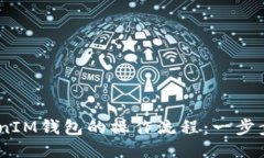 畅游TokenTokenIM钱包的操作流程：一步步教你轻松