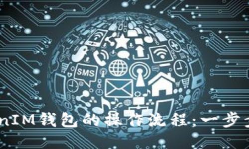 畅游TokenTokenIM钱包的操作流程:一步步教你轻松上手!