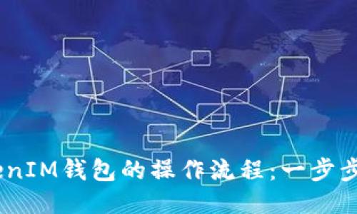 畅游TokenTokenIM钱包的操作流程:一步步教你轻松上手!