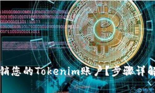 如何轻松注销您的Tokenim账户?步骤详解与注意事项