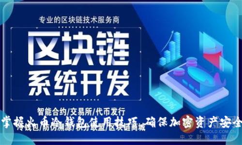 掌握火币冷钱包使用技巧,确保加密资产安全