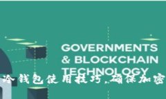掌握火币冷钱包使用技巧，确保加密资产安全