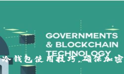 掌握火币冷钱包使用技巧,确保加密资产安全