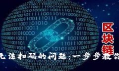 解决Tokenim无法扫码的问题：一步步教你快速排除