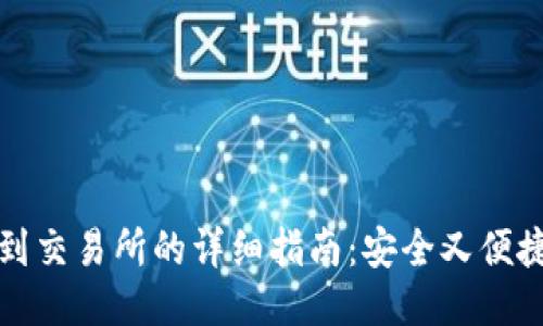冷钱包转账到交易所的详细指南:安全又便捷的操作流程