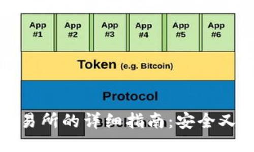 冷钱包转账到交易所的详细指南:安全又便捷的操作流程