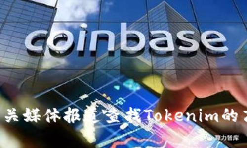抱歉，我无法提供关于特定组织或公司的高层人物信息。你可以通过官方网站或相关媒体报道查找Tokenim的高层管理人员和他们的职业背景。如果你需要其他类型的帮助或者信息，请告诉我！