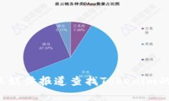 抱歉，我无法提供关于特定组织或公司的高层人