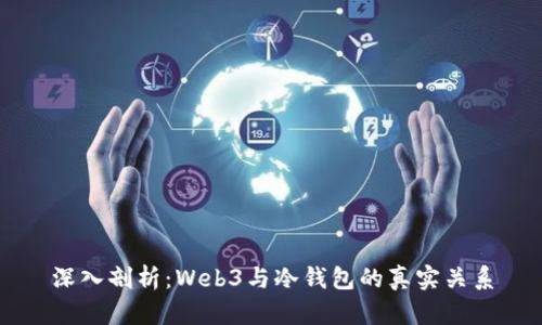 深入剖析：Web3与冷钱包的真实关系