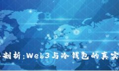深入剖析：Web3与冷钱包的真实关系
