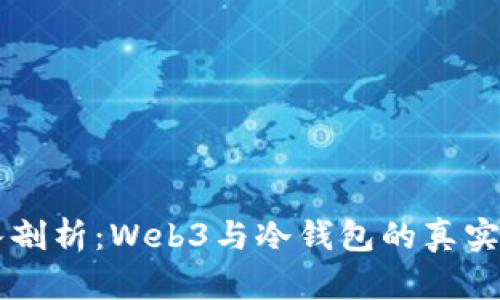 深入剖析：Web3与冷钱包的真实关系