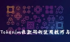 轻松掌握Tokenim收款码的使用技巧与注意事项