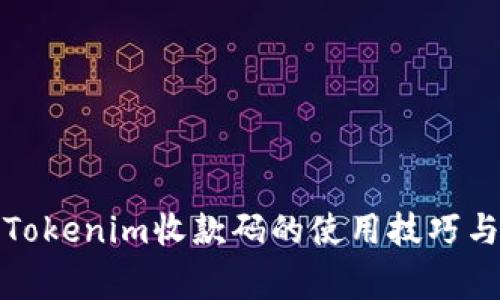 轻松掌握Tokenim收款码的使用技巧与注意事项