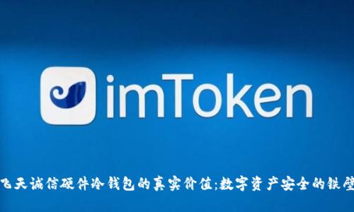 探秘飞天诚信硬件冷钱包的真实价值:数字资产安全的铁壁防护