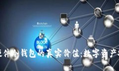 探秘飞天诚信硬件冷钱包的真实价值：数字资产