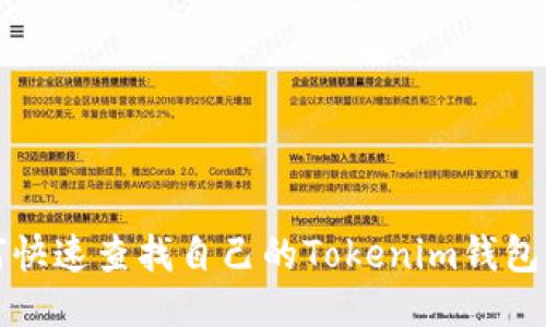 如何快速查找自己的Tokenim钱包信息
