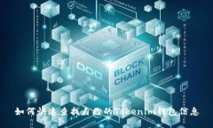 如何快速查找自己的Tokenim钱包信息
