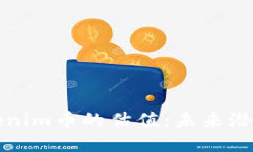 深入探讨Tokenim币的估值：未来潜力与市场动态
