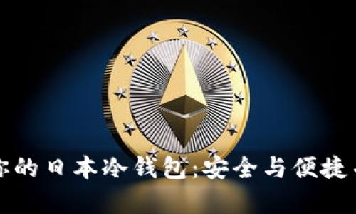 如何选择适合你的日本冷钱包：安全与便捷并存的最佳方案