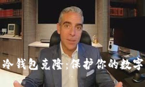 如何防范冷钱包克隆：保护你的数字资产安全