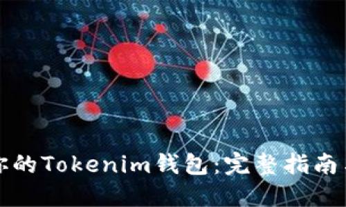 轻松找回你的Tokenim钱包:完整指南与实用技巧