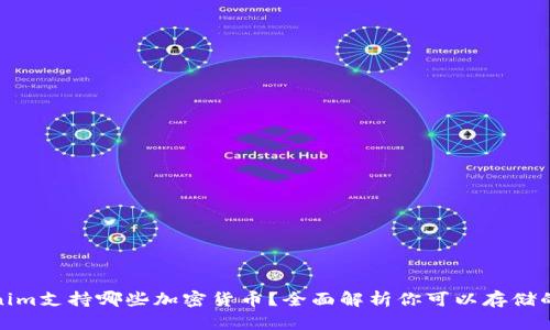 Tokenim支持哪些加密货币?全面解析你可以存储的币种