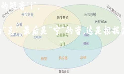 “Tokenim”这个词的音标根据英语的发音规则，可以拼写为 /ˈtoʊ.kə.nɪm/。以下是对这个音标的逐部分解释：

- /ˈtoʊ/：这个音节表示一个重音的音节，其发音类似字母“o”的长音，例如英语单词“go”中的“o”。
- /kə/：这个音节是一个非重音音节，可以发音为“kuh”，相对轻声。
- /nɪm/：这个音节的发音像“nim”，其中的“i”发音也是较轻的，类似于英语中的短音“i”。

结合在一起，