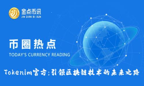 Tokenim官方:引领区块链技术的未来之路