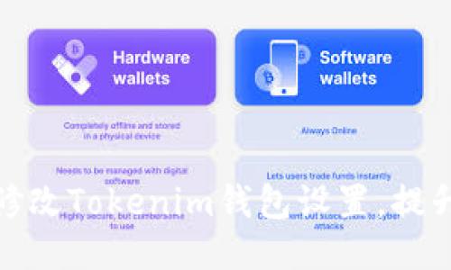 如何轻松修改Tokenim钱包设置，提升使用体验
