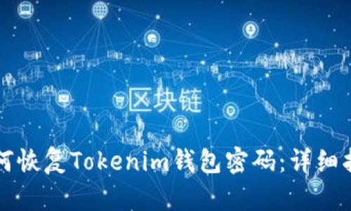 如何恢复Tokenim钱包密码:详细指南