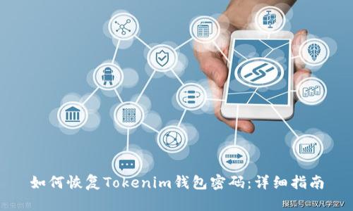 如何恢复Tokenim钱包密码:详细指南